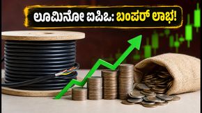 ಲೂಮಿನೋ ಇಂಡಸ್ಟ್ರೀಸ್ ಐಪಿಒ ಅಬ್ಬರದ ಎಂಟ್ರಿ: ಹೂಡಿಕೆದಾರರಿಗೆ ಸಿಕ್ಕಿತು ಬಂಪರ್ ಲಾಭ!