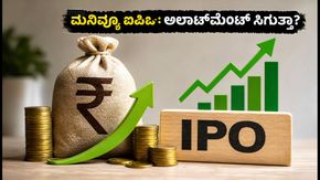 ಮನಿವ್ಯೂ ಐಪಿಒ ಡೇ-3: ಸಬ್‌ಸ್ಕ್ರಿಪ್ಷನ್ ಮತ್ತು ಜಿಎಂಪಿಯ ಅಸಲಿ ಲೆಕ್ಕಾಚಾರವೇನು?