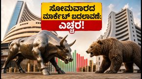 ಎನ್‌ಎಸ್‌ಇ, ಬಿಎಸ್‌ಇ ಮಾಕ್ ಟ್ರೇಡಿಂಗ್: ಸೋಮವಾರದ ಮಾರ್ಕೆಟ್ ಓಪನಿಂಗ್‌ನಲ್ಲಿ ಬದಲಾವಣೆ, ಟ್ರೇಡರ್‌ಗಳು ಮಿಸ್ ಮ�