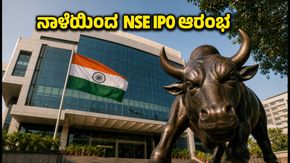 ನಾಳೆಯಿಂದ NSE IPO ಆರಂಭ: ಹೂಡಿಕೆದಾರರು ತಿಳಿಯಲೇಬೇಕಾದ ಪ್ರಮುಖ ಅಂಶಗಳು ಮತ್ತು ಮಾರುಕಟ್ಟೆ ಮೇಲಿನ ಪರಿಣಾಮ!