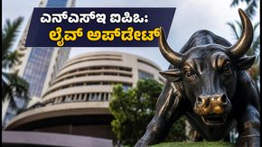 ಎನ್‌ಎಸ್‌ಇ ಐಪಿಒ ಡೇ 2: ಸಬ್‌ಸ್ಕ್ರಿಪ್ಷನ್ ಟ್ರೆಂಡ್ ಹೇಗಿದೆ? ಹೂಡಿಕೆದಾರರು ಗಮನಿಸಬೇಕಾದ ಪ್ರಮುಖ ಅಂಶಗಳಿವು