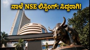 ನಾಳೆ NSE ಐಪಿಒ ಲಿಸ್ಟಿಂಗ್: ಹೂಡಿಕೆದಾರರು ಗಮನಿಸಬೇಕಾದ ಪ್ರಮುಖ ಸಮಯ ಮತ್ತು ನಿಯಮಗಳು!