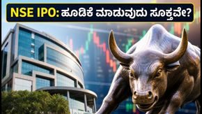 NSE IPO: ₹1,700 ರಿಂದ ₹1,785 ಪ್ರೈಸ್ ಬ್ಯಾಂಡ್; ಹೂಡಿಕೆ ಮಾಡುವ ಮುನ್ನ ಈ ರಿಸ್ಕ್ ತಿಳಿಯಿರಿ!