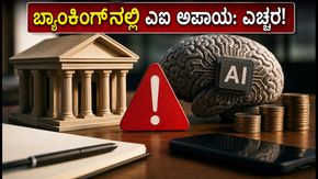 ಆರ್‌ಬಿಐ ಎಚ್ಚರಿಕೆ: ಬ್ಯಾಂಕಿಂಗ್‌ನಲ್ಲಿ ಎಐ ಬಳಕೆ ಅಪಾಯಕಾರಿ, ಗ್ರಾಹಕರು ಮತ್ತು ಹೂಡಿಕೆದಾರರು ಎಚ್ಚರ!