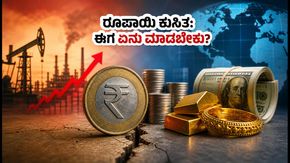 ರೂಪಾಯಿ ಮೌಲ್ಯ ಕುಸಿತ: ನಿಮ್ಮ ಹಣ ರಕ್ಷಿಸಲು ಚಿನ್ನ ಅಥವಾ ಡಾಲರ್ ಹೂಡಿಕೆ - ಯಾವುದು ಬೆಸ್ಟ್?