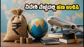 ರೂಪಾಯಿ ಮೌಲ್ಯ ಕುಸಿತ: ವಿದೇಶಿ ಪ್ರವಾಸ ಮತ್ತು ಫೀಸ್ ಪಾವತಿಯಲ್ಲಿ ಹಣ ಉಳಿಸುವುದು ಹೇಗೆ?