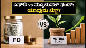 ಮ್ಯೂಚುವಲ್ ಫಂಡ್ ಹೊಸ ನಿಯಮ: ಎಫ್‌ಡಿಗಿಂತ ಲಿಕ್ವಿಡ್ ಫಂಡ್ ಲಾಭದಾಯಕವೇ? 2026ರ ಅಪ್‌ಡೇಟ್