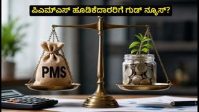 ಸೆಬಿ ಪಿಎಮ್‌ಎಸ್ ಹೊಸ ನಿಯಮ: ₹25 ಲಕ್ಷಕ್ಕೆ ಹೂಡಿಕೆ ಮಿತಿ ಇಳಿಕೆ, ಹೂಡಿಕೆದಾರರು ಎಚ್ಚರ!