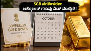 SGB ಹೂಡಿಕೆದಾರರೇ ಗಮನಿಸಿ: ಅಕ್ಟೋಬರ್‌ನಲ್ಲಿ ನಗದೀಕರಣಕ್ಕೆ ಸುವರ್ಣ ಅವಕಾಶ, ಗಡುವು ಮಿಸ್ ಮಾಡ್ಕೋಬೇಡಿ!