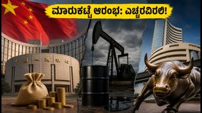 ಶೇರು ಮಾರುಕಟ್ಟೆ ಆರಂಭ: ಚೀನಾದ $54 ಬಿಲಿಯನ್ ಬೂಸ್ಟ್ ಮತ್ತು ತೈಲ ಬೆಲೆ ಏರಿಕೆಯ ನಡುವೆ ಹೂಡಿಕೆದಾರರಿಗೆ ಎಚ್ಚರಿಕೆ!