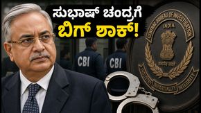 ಸುಭಾಷ್ ಚಂದ್ರಗೆ ಸಂಕಷ್ಟ: ₹1,322 ಕೋಟಿ ಸಾಲದ ಎಫ್‌ಐಆರ್‌ನಲ್ಲಿ ಅಡಗಿದೆ ಅಸಲಿ ಸತ್ಯ!