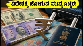 ವಿದೇಶಕ್ಕೆ ಹೋಗುವ ಮುನ್ನ ಎಚ್ಚರ: USD/INR ದರ ಮತ್ತು ಹಣ ವರ್ಗಾವಣೆಯಲ್ಲಿ ಹಣ ಉಳಿಸುವುದು ಹೇಗೆ?