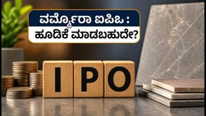 ವರ್ಮೊರಾ ಗ್ರಾನಿಟೋ IPO: ಚಂದಾದಾರಿಕೆ ಆರಂಭ, ಹೂಡಿಕೆದಾರರು ಗಮನಿಸಬೇಕಾದ ಪ್ರಮುಖ ಅಂಶಗಳಿವು!