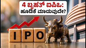 ಅಕ್ಟೋಬರ್ 15ರಿಂದ 4 ಬೃಹತ್ ಐಪಿಒಗಳ ಬಿಡ್ಡಿಂಗ್ ಆರಂಭ: ಹೂಡಿಕೆಗೆ ಮುನ್ನ ತಿಳಿಯಲೇಬೇಕಾದ ಪ್ರಮುಖ ಮಾಹಿತಿ ಇಲ್ಲಿದ�