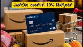 ಅಮೆಜಾನ್ ಗ್ರೇಟ್ ಇಂಡಿಯನ್ ಫೆಸ್ಟಿವಲ್: ಎಸ್‌ಬಿಐ ಕಾರ್ಡ್‌ನಿಂದ 10% ಡಿಸ್ಕೌಂಟ್ ಪಡೆಯುವ ಸುಲಭ ಟಿಪ್ಸ್!
