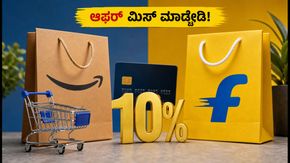 ಅಮೆಜಾನ್-ಫ್ಲಿಪ್‌ಕಾರ್ಟ್ ಸೇಲ್ 2026: ಗರಿಷ್ಠ ಡಿಸ್ಕೌಂಟ್ ಪಡೆಯಲು ಈ ಟಿಪ್ಸ್ ಮಿಸ್ ಮಾಡ್ಬೇಡಿ!