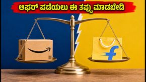 ಅಮೆಜಾನ್-ಫ್ಲಿಪ್‌ಕಾರ್ಟ್ ಸೇಲ್: 10% ಡಿಸ್ಕೌಂಟ್ ಪಡೆಯಲು ಈ ತಪ್ಪುಗಳನ್ನು ಮಾಡಬೇಡಿ!