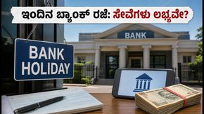 ಇಂದಿನ ಬ್ಯಾಂಕ್ ರಜೆ: ನಿಮ್ಮ ಹಣಕಾಸು ವಹಿವಾಟುಗಳಿಗೆ ತೊಂದರೆಯಾಗುತ್ತಾ? ಡಿಜಿಟಲ್ ಸೇವೆಗಳ ಸಂಪೂರ್ಣ ಮಾಹಿತಿ