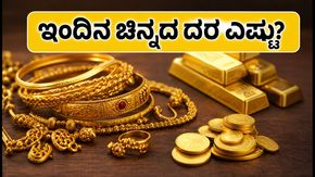 ಅಕ್ಟೋಬರ್ 26 ಚಿನ್ನದ ದರ: ಹಬ್ಬದ ಸೀಸನ್‌ನಲ್ಲಿ ಚಿನ್ನ ಖರೀದಿಸುವ ಮುನ್ನ ಇಂದಿನ ದರ ಗಮನಿಸಿ!