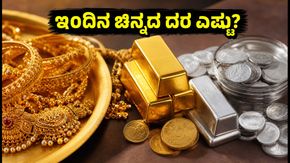 ಅಕ್ಟೋಬರ್ 29ರ ಚಿನ್ನದ ದರ: ಬೆಂಗಳೂರು, ದೆಹಲಿ, ಮುಂಬೈನಲ್ಲಿ ಬೆಲೆ ಏರಿಳಿತದ ಲೇಟೆಸ್ಟ್ ಅಪ್‌ಡೇಟ್ ಇಲ್ಲಿದೆ!