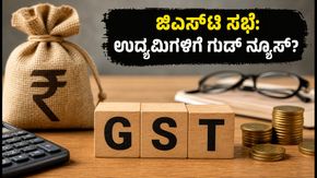 ಜಿಎಸ್‌ಟಿ ಸಭೆ 2026: ತೆರಿಗೆ ದರ ಬದಲಾವಣೆ ಇಲ್ಲ, ಆದರೆ ಉದ್ಯಮಿಗಳಿಗೆ ಸಿಗಲಿದೆ ಈ ದೊಡ್ಡ ರಿಲೀಫ್!