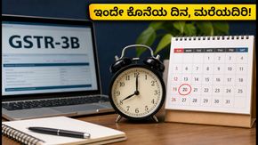 GSTR-3B ಗಡುವು: ದಸರಾ ರಜೆಯಿದ್ದರೂ ಇಂದೇ ಕೊನೆಯ ದಿನ, ತಡವಾದರೆ ದಂಡ ತಪ್ಪಿದ್ದಲ್ಲ!