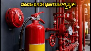ಎಚ್‌ಡಿ ಫೈರ್ ಪ್ರೊಟೆಕ್ಟ್ IPO: ಮೊದಲ ದಿನವೇ ಭರ್ಜರಿ ಸಬ್‌ಸ್ಕ್ರಿಪ್ಷನ್, ಹೂಡಿಕೆದಾರರ ಅಬ್ಬರ ಜೋರು!