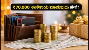 HDFC Festive Treats 2026: ಶಾಪಿಂಗ್ ಮಾಡುವ ಮುನ್ನ ಈ ತಪ್ಪುಗಳನ್ನು ಮಾಡಬೇಡಿ, ₹70,000 ಉಳಿತಾಯ ಹೀಗೆ ಮಾಡಿ!