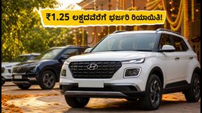 ಹ್ಯುಂಡೈ ಕಾರು ಖರೀದಿಸುವ ಪ್ಲಾನ್ ಇದೆಯಾ? ನವರಾತ್ರಿ ಆಫರ್ ಜೊತೆಗೆ ₹1.25 ಲಕ್ಷದವರೆಗೆ ಭರ್ಜರಿ ರಿಯಾಯಿತಿ!