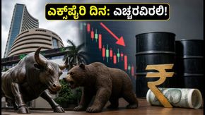 ಎಕ್ಸ್‌ಪೈರಿ ದಿನದಂದು ಷೇರು ಮಾರುಕಟ್ಟೆ: ನಿಫ್ಟಿ ಏರಿಳಿತದ ನಡುವೆ ಹೂಡಿಕೆದಾರರು ಗಮನಿಸಬೇಕಾದ ಪ್ರಮುಖ ಅಂಶಗಳಿ�