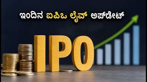 ಇಂದಿನ ಐಪಿಒ ಲೈವ್ ಅಪ್‌ಡೇಟ್: ಬಿಡ್ಡಿಂಗ್ ಟ್ರೆಂಡ್, ಕಟ್-ಆಫ್ ಸಮಯ ಮತ್ತು ಅಲಾಟ್‌ಮೆಂಟ್ ಸ್ಥಿತಿ ತಿಳಿಯಿರಿ