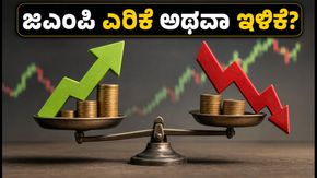 ಜಿಯೋ ಮತ್ತು ಪಾರಸ್ ಹೆಲ್ತ್ ಐಪಿಒ: ಗ್ರೇ ಮಾರ್ಕೆಟ್‌ನಲ್ಲಿ ಇಂದಿನ ಜಿಎಂಪಿ ಎಷ್ಟು?