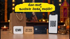 ದೀಪಾವಳಿ ಶಾಪಿಂಗ್: 'ನೋ-ಕಾಸ್ಟ್ ಇಎಮ್‌ಐ' ಹೆಸರಲ್ಲಿ ನಿಮ್ಮ ಜೇಬಿಗೆ ಕತ್ತರಿ ಬೀಳುತ್ತಿದೆಯೇ? ಎಚ್ಚರ!