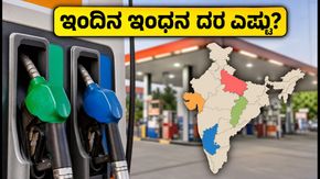 ಇಂದಿನ ಪೆಟ್ರೋಲ್, ಡೀಸೆಲ್ ದರ: ನಿಮ್ಮ ನಗರದಲ್ಲಿ ಬೆಲೆ ಏರಿಕೆ ಇದೆಯಾ? ಇಲ್ಲಿದೆ ಇಂದಿನ ಲೇಟೆಸ್ಟ್ ರೇಟ್ ಕಾರ್ಡ್