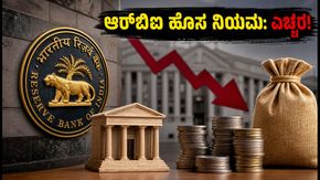 ಆರ್‌ಬಿಐ ಹೊಸ ನಿಯಮ: ಅಕ್ಟೋಬರ್ 16ರಿಂದ ಬ್ಯಾಂಕುಗಳ ನಗದು ನಿರ್ವಹಣೆ ಕಠಿಣ, ನಿಮ್ಮ ಹಣದ ಮೇಲೆ ಪರಿಣಾಮವೇನು?