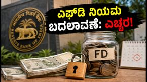 ಆರ್‌ಬಿಐನ ಹೊಸ ಎಫ್‌ಡಿ ನಿಯಮ ಜಾರಿ: ಅಕ್ಟೋಬರ್ 1ರಿಂದ ನಿಮ್ಮ ಹೂಡಿಕೆಯಲ್ಲಿ ಏನೆಲ್ಲಾ ಬದಲಾವಣೆ?