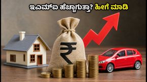 ಆರ್‌ಬಿಐ ಬಡ್ಡಿ ದರ ಏರಿಕೆ: ನಿಮ್ಮ ಇಎಮ್‌ಐ ಹೊರೆ ತಗ್ಗಿಸಲು ಇಲ್ಲಿದೆ ಬೆಸ್ಟ್ ಟಿಪ್ಸ್