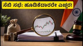 ಷೇರು ಮಾರುಕಟ್ಟೆಯ ಕ್ಲೋಸಿಂಗ್ ಆಕ್ಷನ್ ಸೆಷನ್: ಹೂಡಿಕೆದಾರರೇ ಎಚ್ಚರ, ಸೆಬಿಯಿಂದ ಮಹತ್ವದ ಸಭೆ!