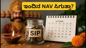SIP ಹೂಡಿಕೆದಾರರೇ ಗಮನಿಸಿ: ಅಕ್ಟೋಬರ್ 21 ರಂದು NAV ಸಿಗಬೇಕಾ? 3 ಗಂಟೆಯೊಳಗೆ ಹೀಗೆ ಮಾಡಿ