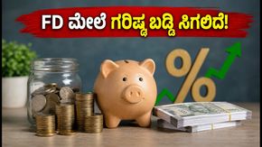 ಸ್ಮಾಲ್ ಫೈನಾನ್ಸ್ ಬ್ಯಾಂಕ್‌ಗಳಲ್ಲಿ FD ಹೂಡಿಕೆಗೆ ಸುವರ್ಣಾವಕಾಶ: ಹಿರಿಯ ನಾಗರಿಕರಿಗೆ ಸಿಗಲಿದೆ ಗರಿಷ್ಠ ಬಡ್ಡಿ!