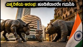 ದಲಾಲ್ ಸ್ಟ್ರೀಟ್ ಆರಂಭ: ರಿಲಯನ್ಸ್, ಸನ್ ಫಾರ್ಮಾ ಫಲಿತಾಂಶದ ಹೊಸ್ತಿಲಲ್ಲಿ ಮಾರುಕಟ್ಟೆ - ಹೂಡಿಕೆದಾರರೇ ಎಚ್ಚರ!