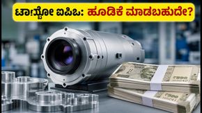 ಟಾನ್ಬೋ ಇಮೇಜಿಂಗ್ ಐಪಿಒ: ₹700 ಬೆಲೆ ನಿಗದಿ, ಅಕ್ಟೋಬರ್ 15 ರಿಂದ ಹೂಡಿಕೆಗೆ ಅವಕಾಶ!