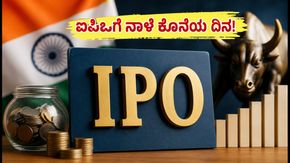 ವಿಶಾಲ್ ನಿರ್ಮಿತಿ, ನಿತ್ಯಾಸ್ ಜೆಮ್ಸ್ ಐಪಿಒ: ನಾಳೆ ಕೊನೆಯ ದಿನ, ಬಿಡ್ಡಿಂಗ್‌ಗೆ ಮುನ್ನ ಈ ತಪ್ಪು ಮಾಡಬೇಡಿ!
