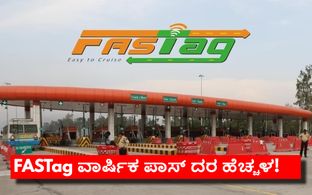 ಫಾಸ್ಟ್ಯಾಗ್‌ ಬಳಕೆದಾರರಿಗೆ ಶಾಕ್;‌ ವಾರ್ಷಿಕ ಪಾಸ್‌ ದರ ಹೆಚ್ಚಳ!