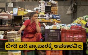 Bengaluru: ಬೀದಿ ಬದಿ ವ್ಯಾಪಾರಕ್ಕೆ ಅವಕಾಶವಿಲ್ಲ; ಈ ರಸ್ತೆಯ ವ್ಯಾಪಾರಿಗಳಿಗೆ ದೊಡ್ಡ ಸಂಕಷ್ಟ