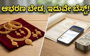 ಚಿನ್ನದ ಬೆಲೆ ಏರಿಕೆ ಕಂಡು ಗಾಬರಿಯಾಗಿದ್ದೀರಾ? ನಿಮ್ಮ ಉಳಿತಾಯವನ್ನು ಬಂಗಾರದಂತೆ ಹೊಳೆಯುವಂತೆ ಮಾಡುವ ಸ್ಮಾರ್ಟ�