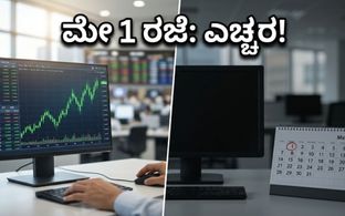 ಮೇ 1ರಂದು ಷೇರು ಮಾರುಕಟ್ಟೆ ಬಂದ್: ನಿಮ್ಮ ಎಸ್‌ಐಪಿ ಮತ್ತು ಹೂಡಿಕೆಯ ಗತಿಯೇನು?