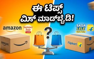 ಅಮೆಜಾನ್-ಫ್ಲಿಪ್‌ಕಾರ್ಟ್ ಸೇಲ್: ಈ ಸಣ್ಣ ಟಿಪ್ಸ್ ಫಾಲೋ ಮಾಡಿದ್ರೆ ಮಾತ್ರ ಸಿಗುತ್ತೆ ಭರ್ಜರಿ ಡಿಸ್ಕೌಂಟ್!