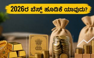 ಚಿನ್ನದ ಬೆಲೆ ಏರಿಕೆ ನಡುವೆ ಗೊಂದಲವೇ? 2026ರಲ್ಲಿ ನಿಮ್ಮ ಹಣವನ್ನು ಎಲ್ಲಿ ಹೂಡಿಕೆ ಮಾಡಿದರೆ ಹೆಚ್ಚು ಲಾಭ?