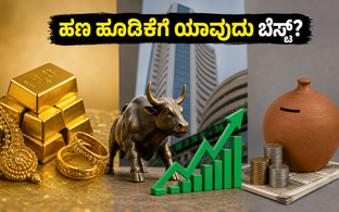 ಚಿನ್ನದ ಬೆಲೆ ಇಳಿಕೆ, ಷೇರು ಮಾರುಕಟ್ಟೆ ಏರಿಕೆ: ಗೊಂದಲದಲ್ಲಿದ್ದೀರಾ? ನಿಮ್ಮ ಹಣಕ್ಕೆ ಎಲ್ಲಿ ಸಿಗುತ್ತೆ ಹೆಚ್ಚು ಲ